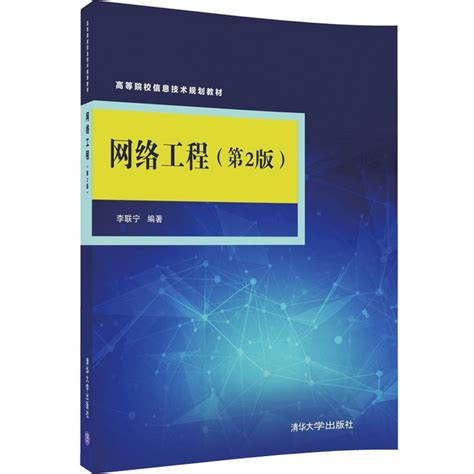 清华大学出版社-图书详情-《网络工程（第2版）》