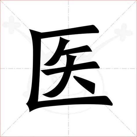 中国医生书法艺术字,书法字体,字体设计,设计模板,汇图网www.huitu.com