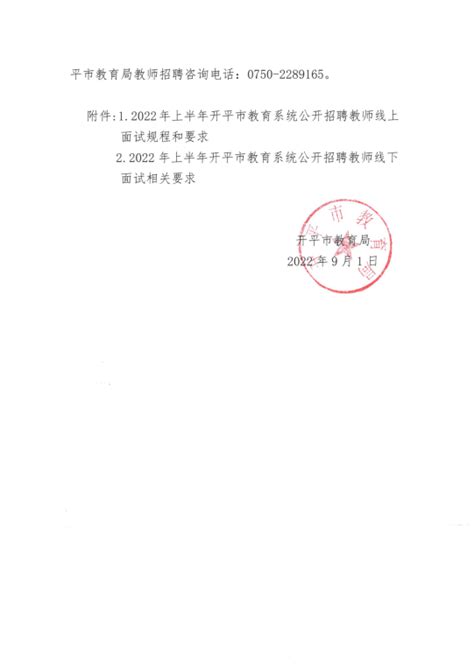 2022年上半年广东省江门市开平市教师招聘公告（75名）-江门教师招聘网.