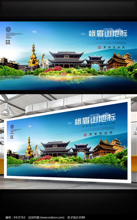 峨眉山地标宣传海报图片下载_红动中国