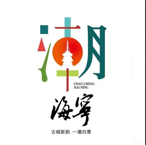 海宁城市形象LOGO及宣传语征集作品，我们一起评！_征集发布网|征集网|标识征集 标志征集 LOGO征集 吉祥物征集|广告语征集 口号征集 文 ...