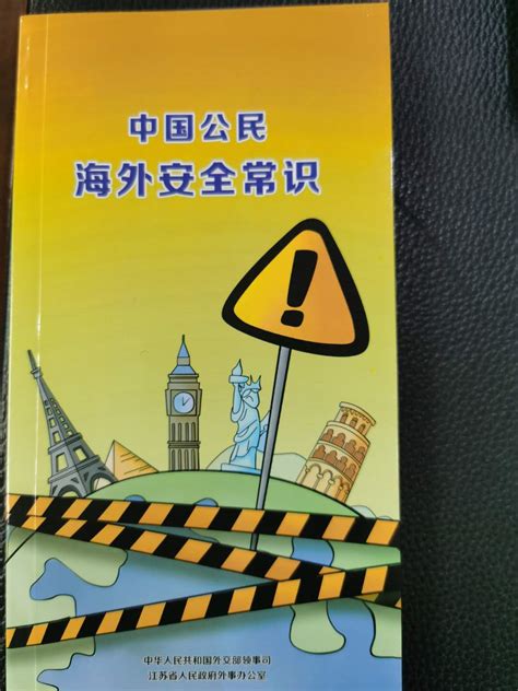 中国公民海外安全常识