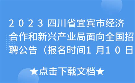 ★宜宾事业单位招聘:2023宜宾事业单位招聘信息-宜宾事业单位招聘最新消息