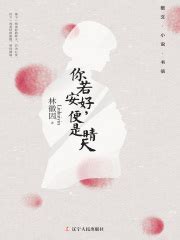 第1章 《散文》：悼志摩 _《你若安好，便是晴天》小说在线阅读 - 起点中文网