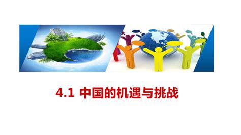 4.1 中国的机遇与挑战 课件（22张ppt）_21世纪教育网-二一教育
