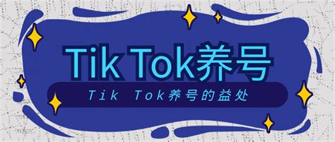 TikTok刚注册的账号，是否需要养号 | 零壹电商