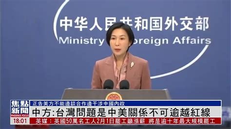 外交部：解决台湾问题是中国人自己的事，只能由中国人决定_凤凰网视频_凤凰网