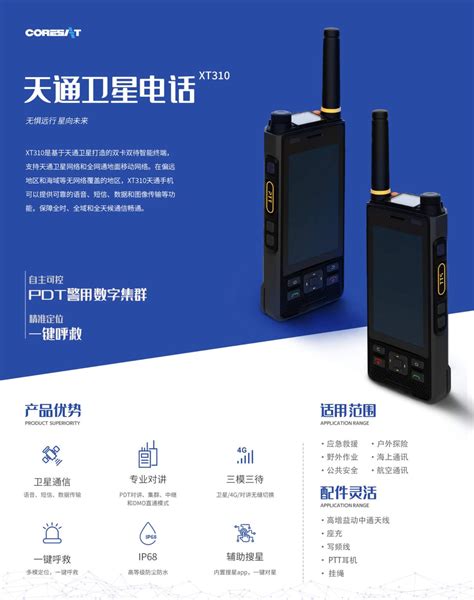 天通卫星电话_天通卫星系列产品_北京天通中星科技有限公司