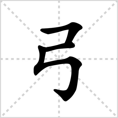 弓,书法字体,字体设计,设计模板,汇图网www.huitu.com