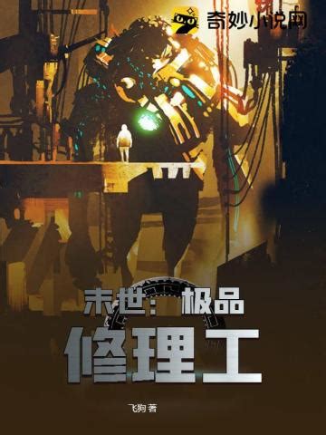 星际机甲免费连载小说-50万-100万-已完结-科幻小说-七猫免费小说-七猫中文网