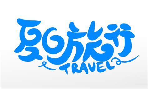 我想去旅行艺术字艺术字设计图片-千库网