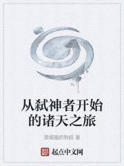 第一章 恶作剧的见证者 _《从弑神者开始的诸天之旅》小说在线阅读 - 起点中文网
