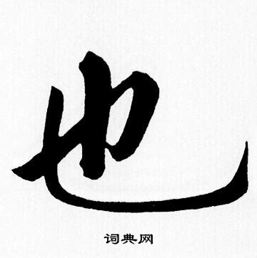 中国汉字也字笔画教学动画视频__动画素材_Flash动画_多媒体图库_昵图网nipic.com