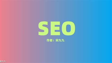 seo搜索引擎优化是(seo搜索引擎优化是利用搜索引擎的规则) - SEO - AH站长