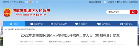 2022年山东济南市钢城区人民医院公开招聘工作人员（报名时间12月26日－12月28日）