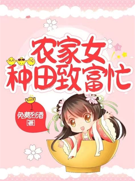 《农家女种田致富忙》小说在线阅读-起点中文网