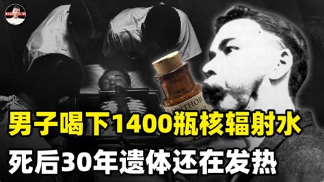 一男子喝下1400瓶核辐射水，身体瓦解，下葬几十年尸体还在发热_凤凰网视频_凤凰网