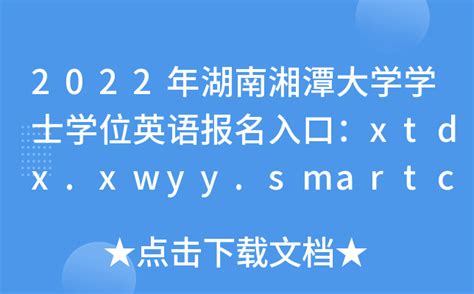2022年湖南湘潭大学学士学位英语报名入口：xtdx.xwyy.smartchutou.com/login