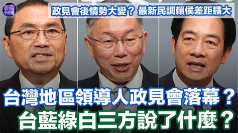 台湾地区领导人政见会落幕 蓝绿白三方说了什么？
