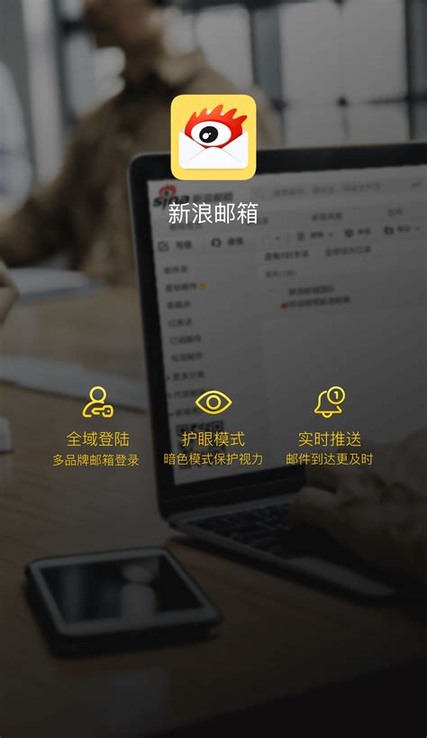 新浪邮箱触屏版-新浪邮箱下载app下载手机版-sina邮箱app官方版