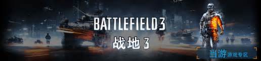 《战地3》（Battlefield 3）壁纸_游戏_太平洋科技
