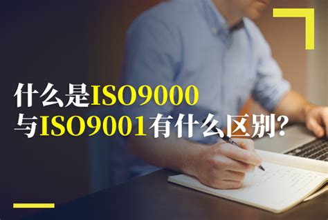 什么是ISO9000与ISO9001？有什么区别？-北京中再联合检验认证有限公司