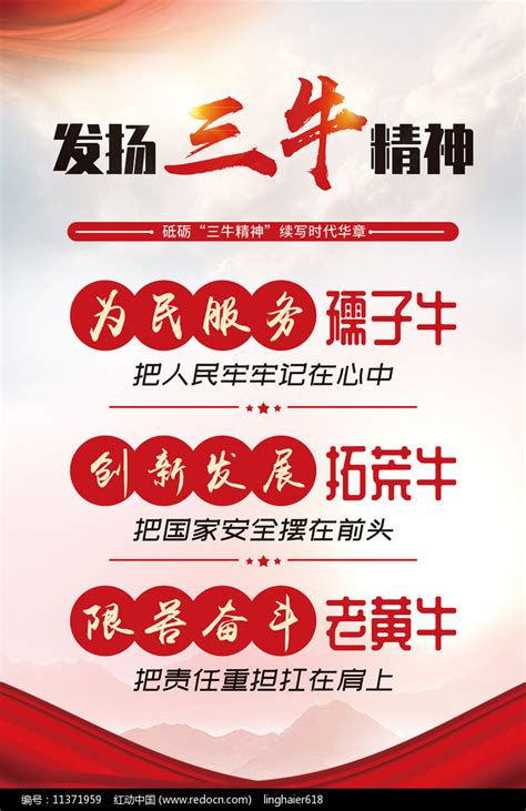红色简约发扬三牛精神宣传展板图片_海报_编号11371959_红动中国