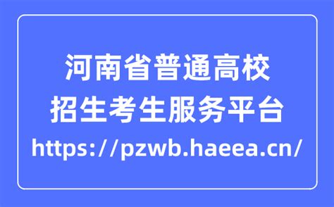 http//gzgl.jyt.henan.gov.cn河南省高中阶段教育招生信息服务平台