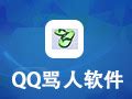 亚熙QQ专属骂人工具(QQ自动骂人器)1.2绿色版 - 维维软件园