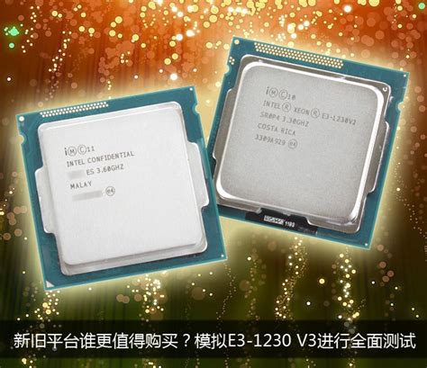 Xeon E3-1230 v3规格介绍 - 延续性价比神话，Intel Xeon E3-1230 v3评测 - 超能网