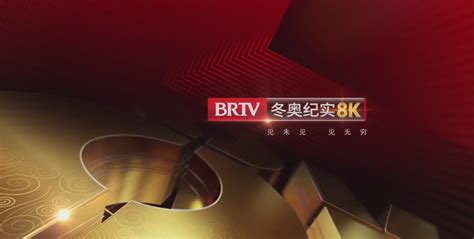 全国首个！北京广播电视台冬奥纪实8K超高清试验频道今日正式开播 | DVBCN