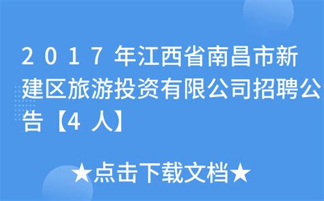 2017年江西省南昌市新建区旅游投资有限公司招聘公告【4人】