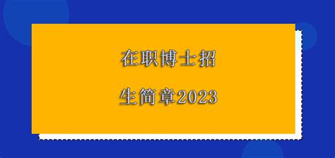 西南交通大学2024年博士研究生招生简章