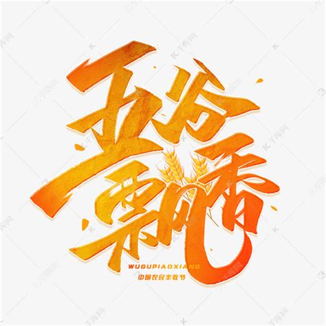 五谷飘香毛笔字体艺术字设计图片-千库网