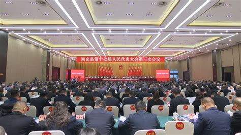 西充县第十七届人民代表大会第三次会议开幕-西充县人民政府