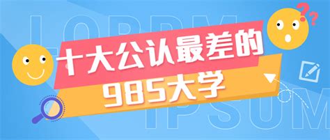 十大最容易考上的985大学-公认最差的985高校名单 | 高考大学网