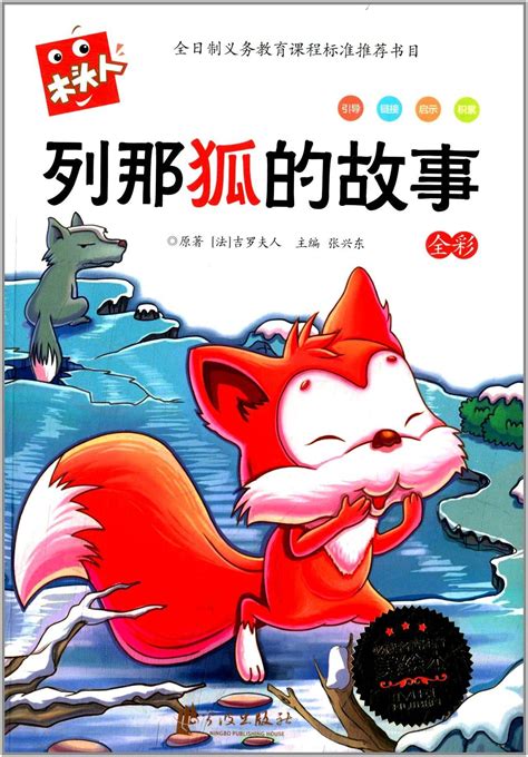小学课外读物《列那狐的故事》封面_蕾小蕾Lily-站酷ZCOOL