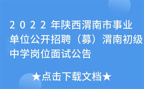 【通知】2019渭南正月初八特大型招聘会，300余家参展企业，"职"等你来！-搜狐大视野-搜狐新闻