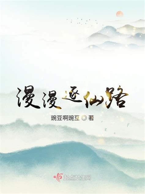 《漫漫逐仙路》小说在线阅读-起点中文网