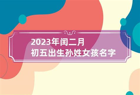 2023年闰二月初二出生刘姓女孩子名字-起名网