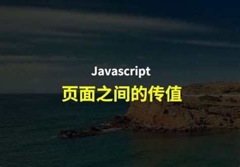 javascript是什么