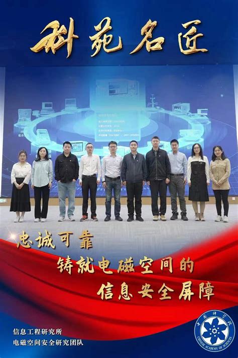 电磁空间安全研究团队---- 中国科学院科苑名匠