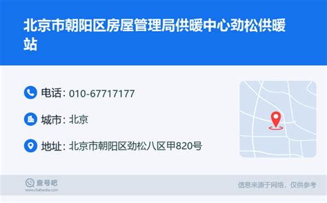 ☎️北京市朝阳区房屋管理局供暖中心劲松供暖站：010-67717177 | 查号吧 📞