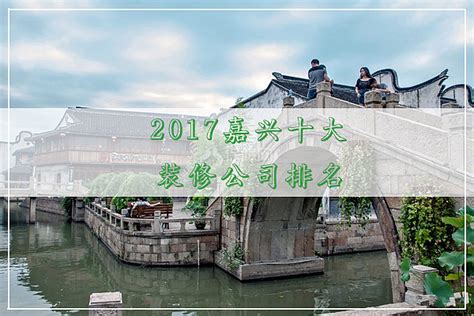 2017嘉兴十大装修公司排名 - 装修保障网