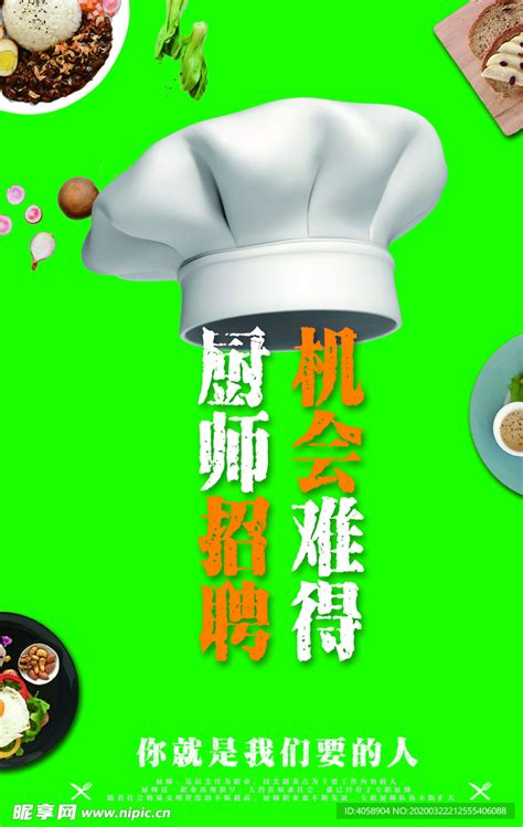 招聘厨师设计图__PSD分层素材_PSD分层素材_设计图库_昵图网nipic.com