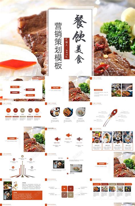 餐饮美食大气西餐美食营销推广策划PPT模板下载-素材0xWgakejj-新图网