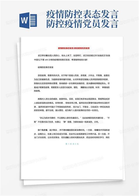 疫情防控表态发言-防控疫情党员发言Word模板下载_编号lpzoagen_熊猫办公