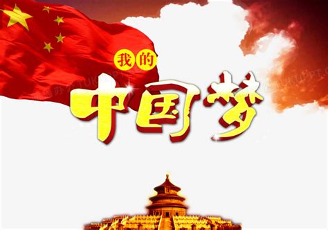 中国梦图册_360百科