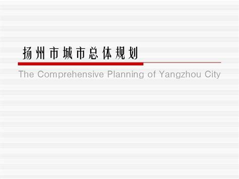 2002-2020扬州市城市总体规划1_word文档在线阅读与下载_无忧文档