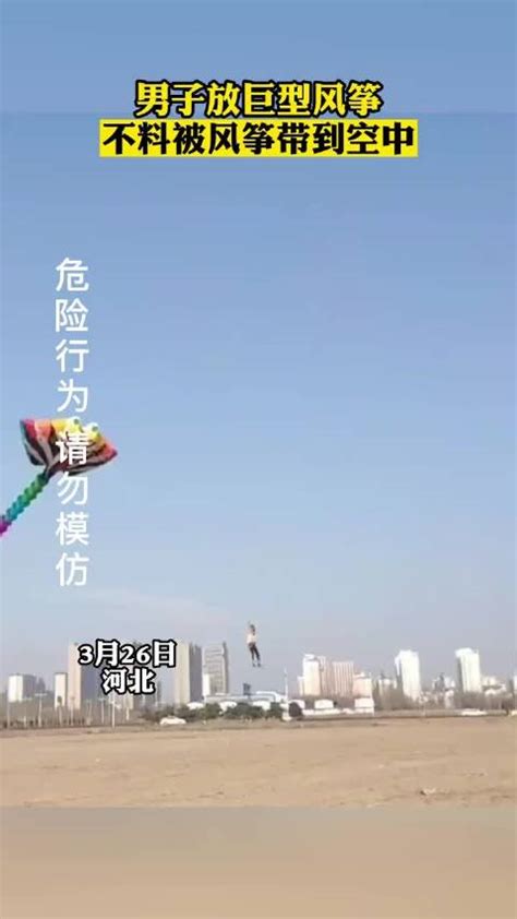 男子放巨型风筝，不料被风筝带到空中_新浪新闻